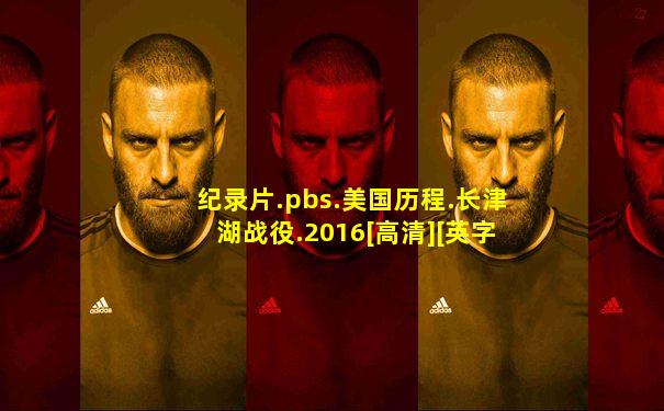 纪录片.pbs.美国历程.长津湖战役.2016[高清][英字]